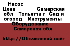 Насос ESPA multi 55 7 N › Цена ­ 45 000 - Самарская обл., Тольятти г. Сад и огород » Инструменты. Оборудование   . Самарская обл.